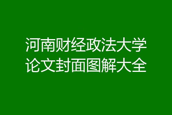 河南财经政法大学论文封面图解大全