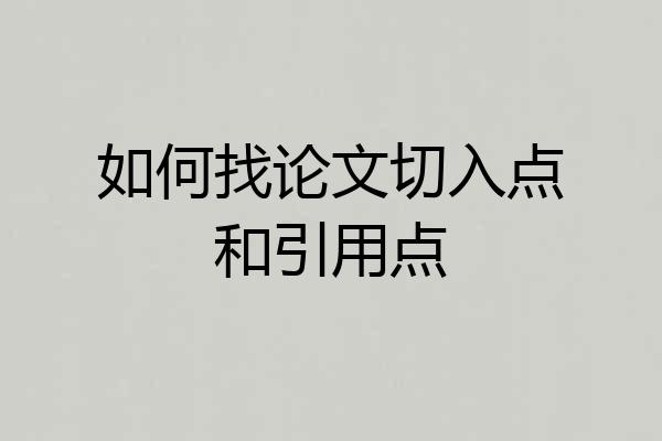 如何找论文切入点和引用点