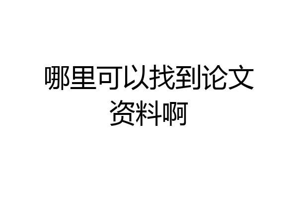 哪里可以找到论文资料啊