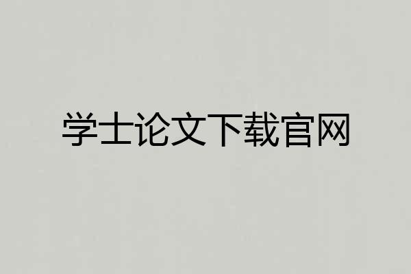 学士论文下载官网
