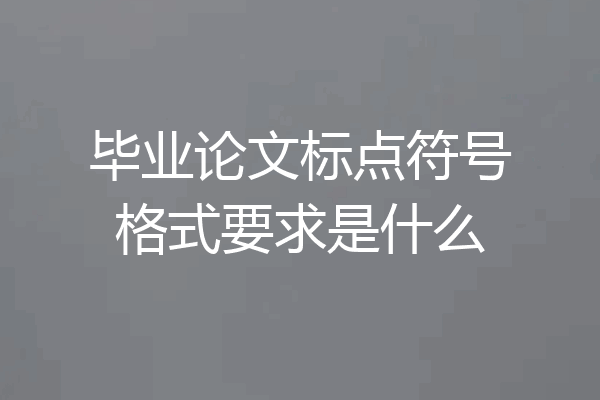 毕业论文标点符号格式要求是什么