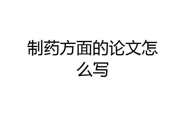 制药方面的论文怎么写