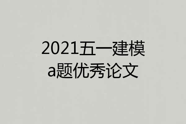 2021五一建模a题优秀论文