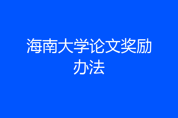 海南大学论文奖励办法
