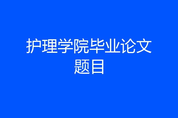 护理学院毕业论文题目