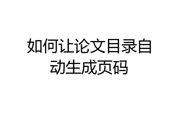 如何让论文目录自动生成页码