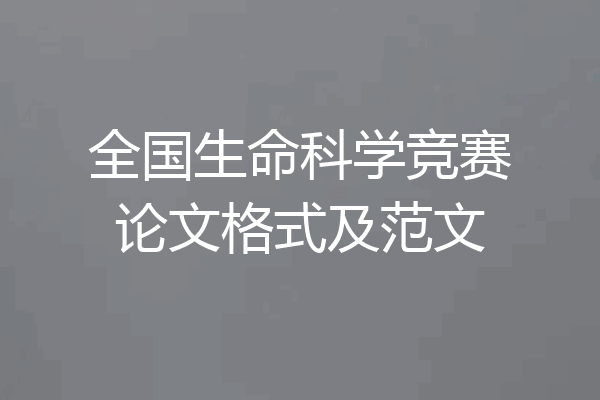 全国生命科学竞赛论文格式及范文
