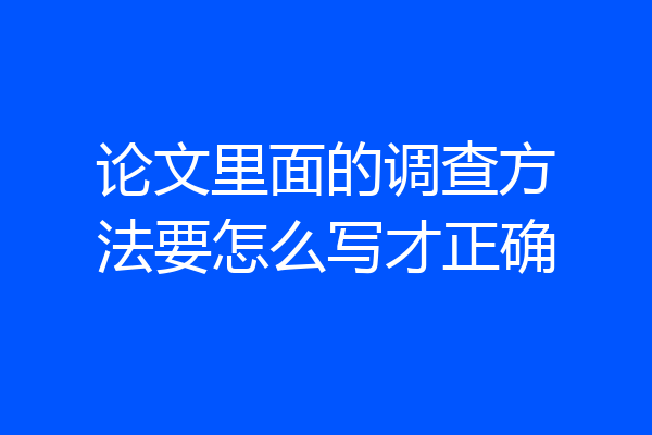 论文里面的调查方法要怎么写才正确