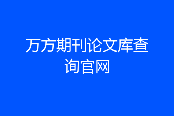 万方期刊论文库查询官网