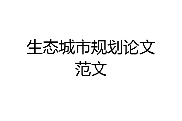 生态城市规划论文范文