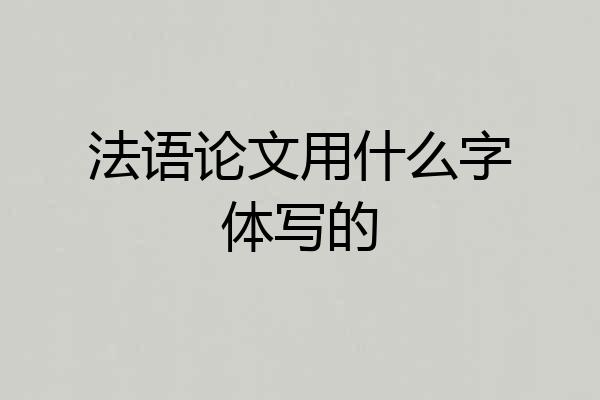 法语论文用什么字体写的