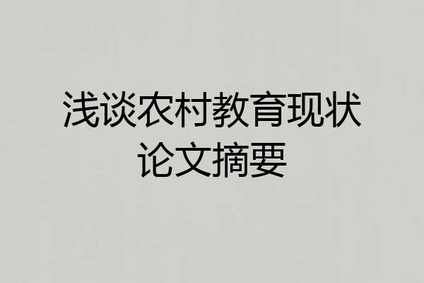 浅谈农村教育现状论文摘要
