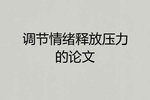 调节情绪释放压力的论文