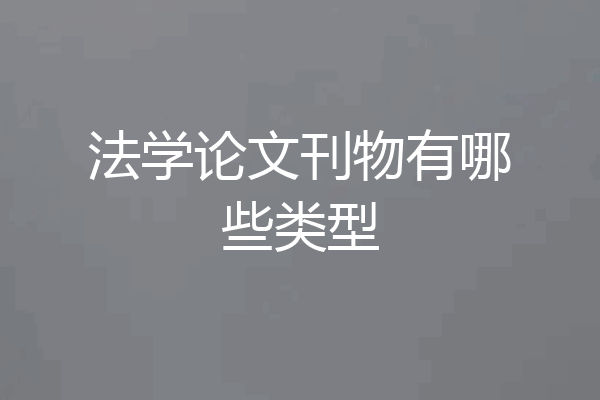 法学论文刊物有哪些类型