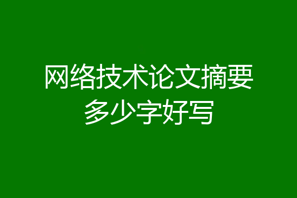 网络技术论文摘要多少字好写