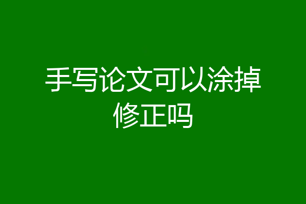 手写论文可以涂掉修正吗