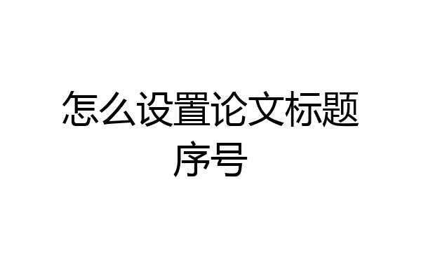 怎么设置论文标题序号