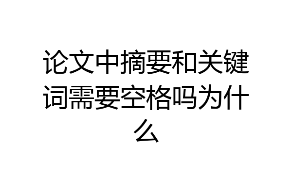 论文中摘要和关键词需要空格吗为什么