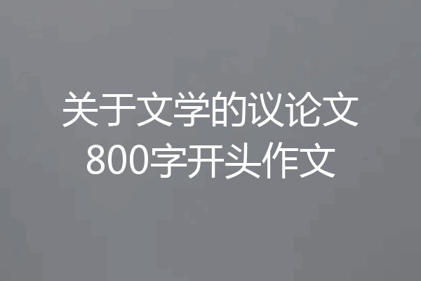 关于文学的议论文800字开头作文