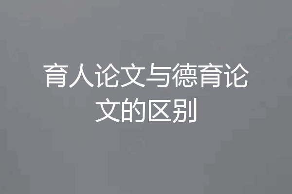 育人论文与德育论文的区别