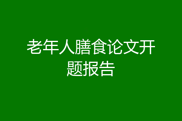 老年人膳食论文开题报告