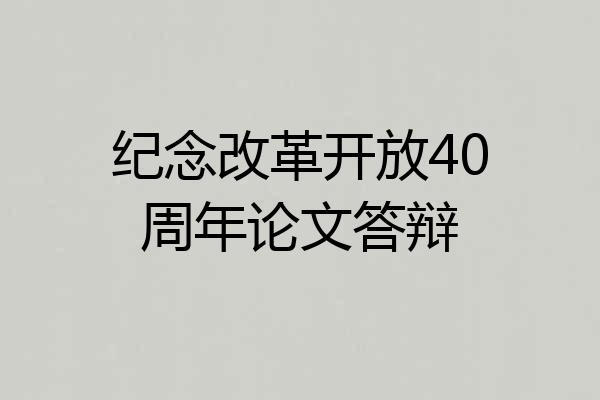 纪念改革开放40周年论文答辩