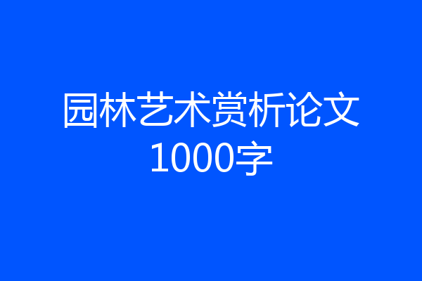 园林艺术赏析论文1000字