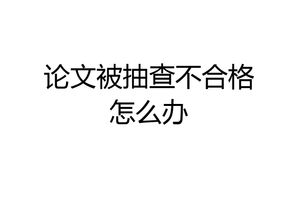 论文被抽查不合格怎么办