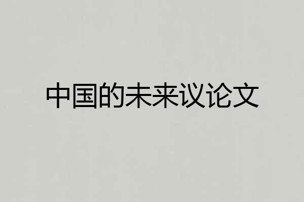 中国的未来议论文