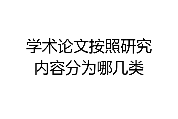 学术论文按照研究内容分为哪几类