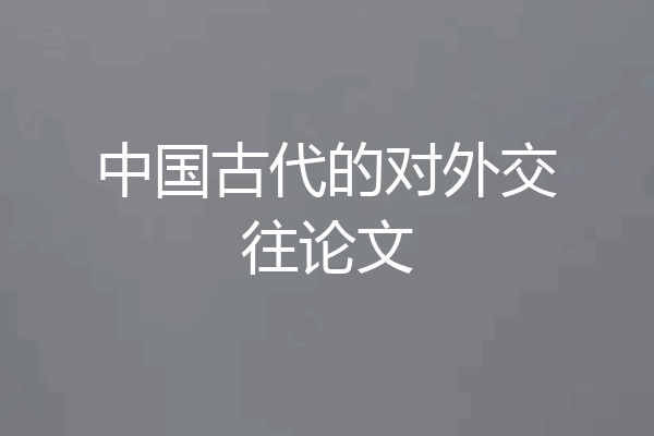 中国古代的对外交往论文