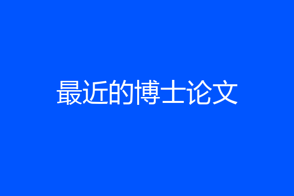 最近的博士论文