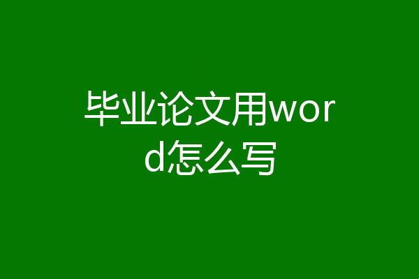 毕业论文用word怎么写