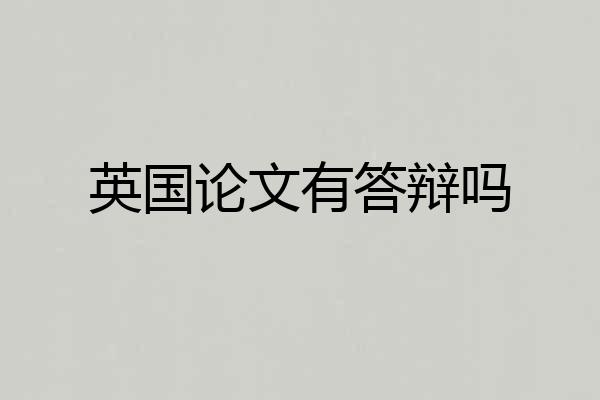 英国论文有答辩吗