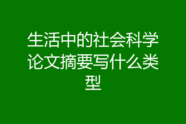 生活中的社会科学论文摘要写什么类型