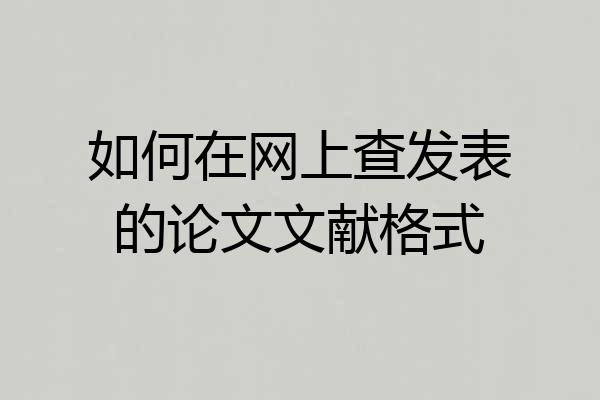 如何在网上查发表的论文文献格式