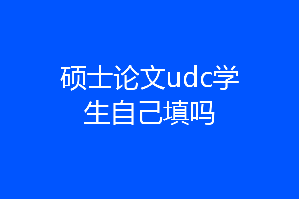 硕士论文udc学生自己填吗