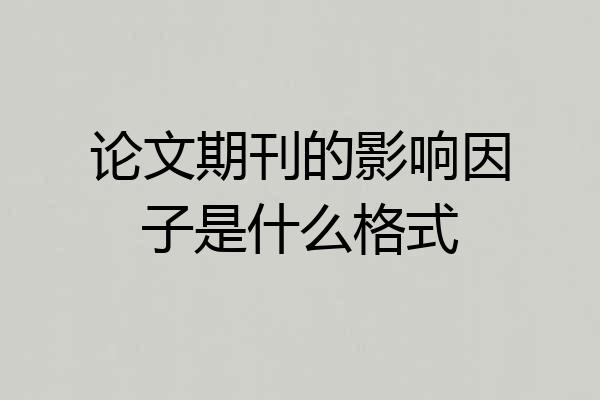 论文期刊的影响因子是什么格式