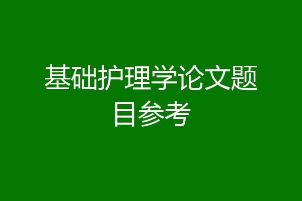 基础护理学论文题目参考