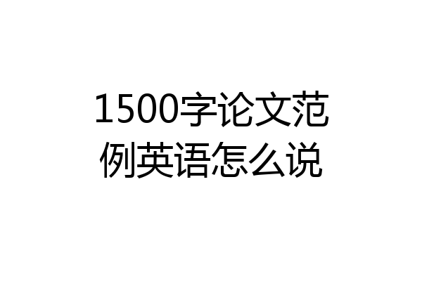 1500字论文范例英语怎么说