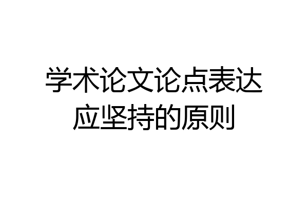 学术论文论点表达应坚持的原则