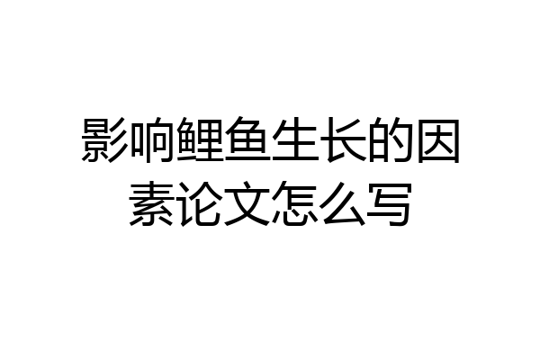 影响鲤鱼生长的因素论文怎么写