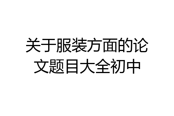 关于服装方面的论文题目大全初中