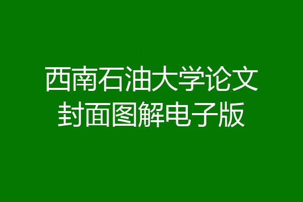 西南石油大学论文封面图解电子版