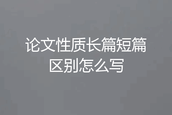 论文性质长篇短篇区别怎么写