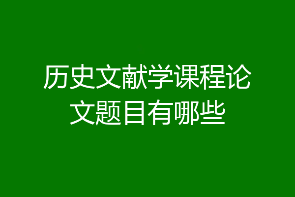 历史文献学课程论文题目有哪些