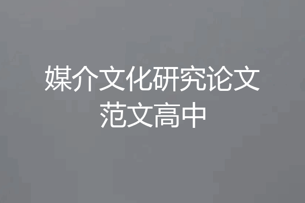 媒介文化研究论文范文高中