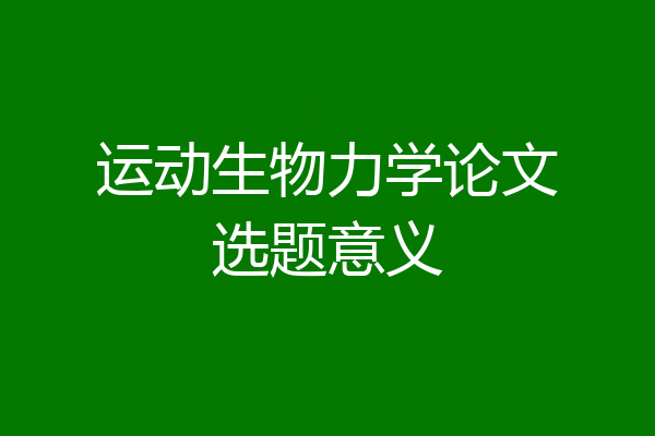 运动生物力学论文选题意义