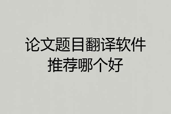 论文题目翻译软件推荐哪个好