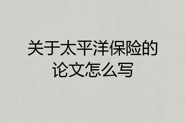 关于太平洋保险的论文怎么写